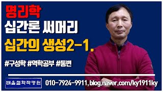 십간론 써머리 십간의 생성2-1