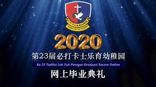 第23届必打卡士乐育幼稚园网上毕业典礼