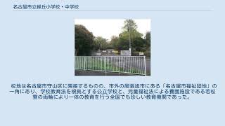 名古屋市立緑丘小学校・中学校