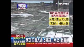 奪命台灣大道！5險路　1年251起車禍