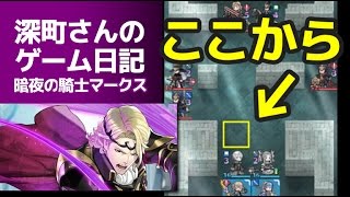 【FEヒーローズ】暗闇の騎士マークス（ルナティック攻略）（再掲）【FEH】