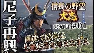 【大志実況：鹿之介01】1565尼子家、鹿之介の七難八苦ここより始まる