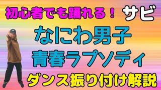 【ダンス振り付け解説】なにわ男子「青春ラプソディ」反転　サビ🔰超初心者向け🔰