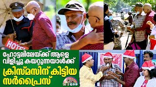 ഹോട്ടലിലേയ്ക്ക് ആളെ വിളിച്ചു കയറ്റുന്നയാൾക്ക് ക്രിസ്മസിന് കിട്ടിയ സർപ്രൈസ് | #OhMyGod | EP 279