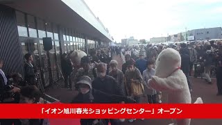 「イオン旭川春光ショッピングセンター」オープン