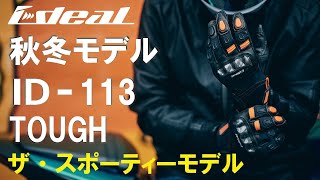 【ideal】ザ・スポーティーモデル　秋冬グローブID‐113【バイク用品】