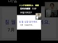 生野区 韓国語教室　無料体験レッスン　韓国語やり直し方向け　（日付の練習） shorts