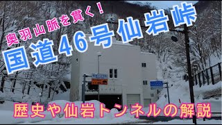 【ゆっくり解説・車載】奥羽山脈を貫く国道46号線仙岩峠の歴史とこれから【道路・トンネル解説】