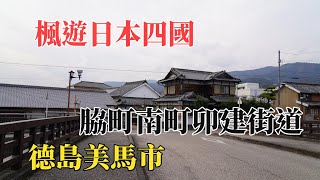 Maple Tour Japan Shikoku｜Uken Street, Tokushimawaki Town｜Mima City Aizen Town