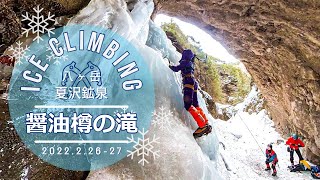 八ヶ岳【アイスクライミング】夏沢鉱泉「醤油樽の滝」 2022.2.26-27 «insta360»