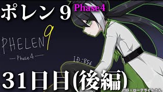 【ポレン9・Phase 4】31日目 (後編)