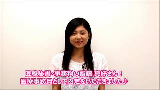 上越　専門学校　医療事務員に内定いただきました！　医療秘書・事務科