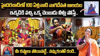 హైదరబాద్ లో 100 ఏళ్లనాటి నాగదేవత ఆలయం.. | Tirumalagiri Nagadevata Temple | Most Powerful Temple |