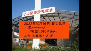 小山聖書浸礼教会 2022年10月16日　朝の礼拝動画