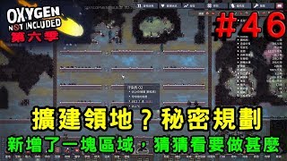 【哈記缺氧】擴建領地？你們猜要拿來做甚麼咧~ | 缺氧 Oxygen Not Included | 第6季 EP.46