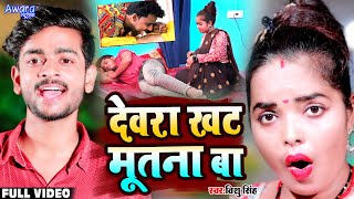 देवरा ढोढ़ी चटना बा का दूसरा रूप \\ देवरा खट मूतना बा - Devra Khat Mutna Ba ! Vishu Singh | Bhojpuri