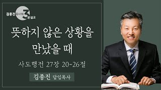 220911 주일설교 3분설교_뜻하지 않은 상황을 만났을 때