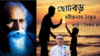 ছোট বড় ll রবীন্দ্রনাথ ঠাকুর ll chhoto boro ll Rabindranath Tagore