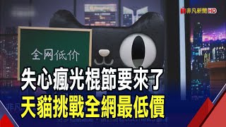 不當剁手族?618冷掉了 電商業績增幅三年低  全網最低價買貴必賠 電商再撒10億人幣紅包｜非凡財經新聞｜20231014