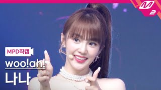 [MPD직캠] 우아! 나나 직캠 4K '단거(Danger)' (woo!ah! NANA FanCam) | @MCOUNTDOWN_2022.6.16