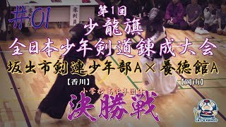 #01【決勝・小学高学年団体】坂出市剣連少年部A×養徳館A【H30第1回少龍旗全日本少年剣道錬成大会】1多田羅×笠尾・2多田羅×笠尾・3多田羅×河本・4徳田×丸尾