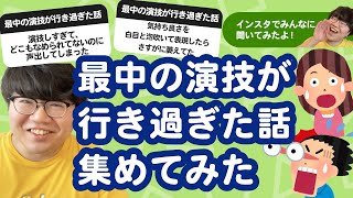 【10万人調査】「最中の演技が行き過ぎた話」集めてみたよ