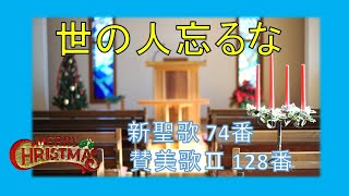 【賛美】世の人忘るな（新聖歌74番、Ⅱ賛美歌128番）【歌詞付き】＃三島キリスト教会