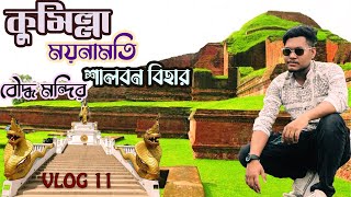 চায়নাদের মতো বৌদ্ধ মন্দির কুমিল্লায় | ময়নামতি | শালবন বিহার |  Comilla Tour Guide {A to Z} | Vlog 11