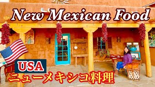 【New Mexico Cuisine】アメリカ•ニューメキシコ料理はメキシコ料理とどう違う❓その独特な美味しさとは‼️