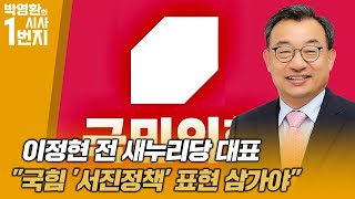 23년 9월 29일(금) 이정현 前새누리당 대표 \