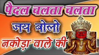 Paidal Chalta Chalta Jay Bolo Nakoda Wale Ki | पैदल चलता चलता जय बोलो | Jain Stavan