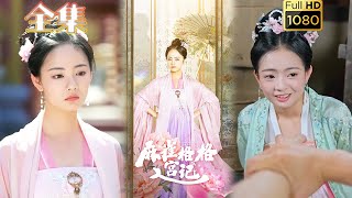 【野蛮格格虐渣打脸】《麻雀格格入宫记》黄皓＆徐真#古风好剧 #drama #movie #shorts #shortvideo #短剧 #爱情#浪漫 #甜剧#甜寵#古装剧 #欢喜冤家