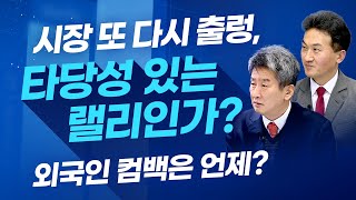 시장 또 다시 출렁, 타당성 있는 랠리인가? 외국인 컴백은 언제?(이진우의 마켓리더.시장분석/with.황세운 상명대 DnA랩 객원연구위원​/21.01.26)