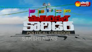 పొలిటికల్ కారిడర్ || Sakshi Political Corridor - 4th December, 2017- Watch Exclusive