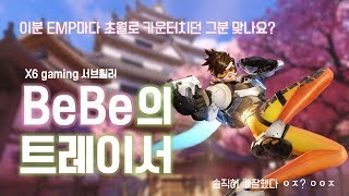 [BEBE] 이분 APEX에서 EMP카운터로 초월 켰던 그 젠야타 맞나요? 트레이서도 잘하네?!