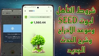 موعد ادراج عملة SEED وشروط التأهل للايردروب وشرح التحديث الجديد في البوت لتجميع العملات