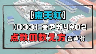 連荘はフィーバータイム 東天紅033の全アガり見せます 三人麻雀 (2/6)赤４点【数え方音声付】