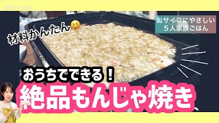 【絶品もんじゃ焼き】おうちの材料で簡単もんじゃ/おサイフにやさしい５人家族ごはん/ぴかむーごはんNO.13