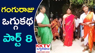 Ganguraju Oggukatha Part 8 | Manga Ravi - 8978864701, Narige Kumaraswamy - 9959413738 | KK Tv