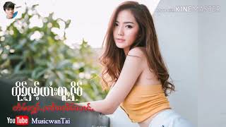 #MusicwanTai#ၸႆၢးလႅင်းပၢင်ႇจายแลงป่าง