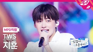 [MPD직캠] 투어스 지훈 직캠 4K '빨간 맛 (Red Flavor)' (TWS JIHOON FanCam) | TWS COMEBACK SHOW