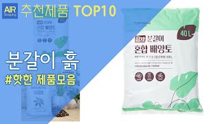 분갈이 흙 추천 순위 Top10