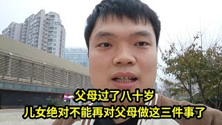 父母过了八十岁，儿女绝对不能再对父母做这三件事了