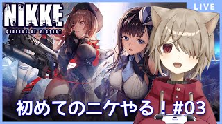 【#NIKKE】初見ニケ！メインストーリー4から！：03【雨神るーら/Vtuber】【勝利の女神：メガニケ】