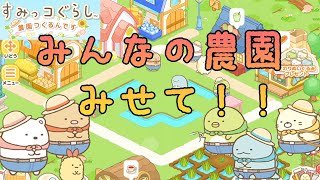 【参加型】みんなの農園を見せてください！！【すみっコぐらし農園つくるんです】farm life with Sumikkogurashi