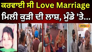 Hoshiarpur News|ਕੁੱਝ ਦਿਨ ਪਹਿਲਾਂ ਹੀ ਕਰਵਾਈ ਸੀ love marriage,ਹੁਣ ਮਿਲੀ ਕੁੜੀ ਦੀ ਲਾਸ਼, ਮੁੰਡੇ 'ਤੇ...#local18