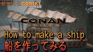 【コナンアウトキャスト攻略ゆっくり実況】 　船を作ってみる　How to make a Ship　【Conan Exiles PC版でプレイ】【最強列伝GORIKI】