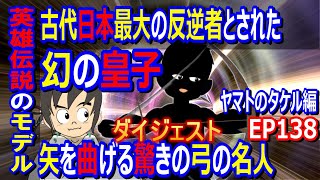 【ダイジェスト】古代日本の反逆者であり英雄のモデルだった幻の皇子の伝説 EP138【切抜き】