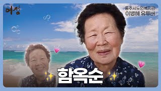 [ 여정_은빛기록소 : 이병혜 유투버 ] 03. 함옥순