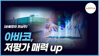 아바코, 저평가 매력 Up! NBNTV 2023/1/20(금)